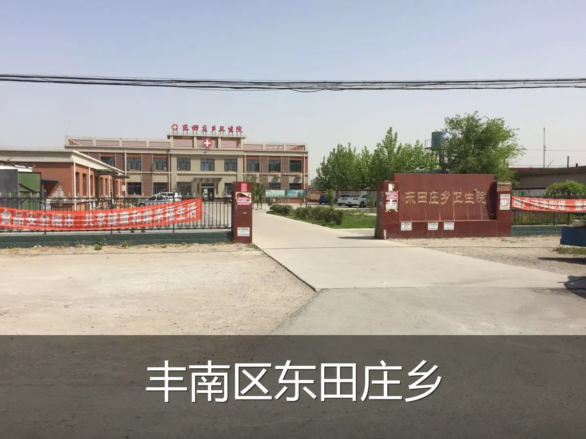丰南区东田庄乡
