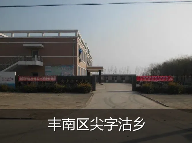丰南区尖字沽乡