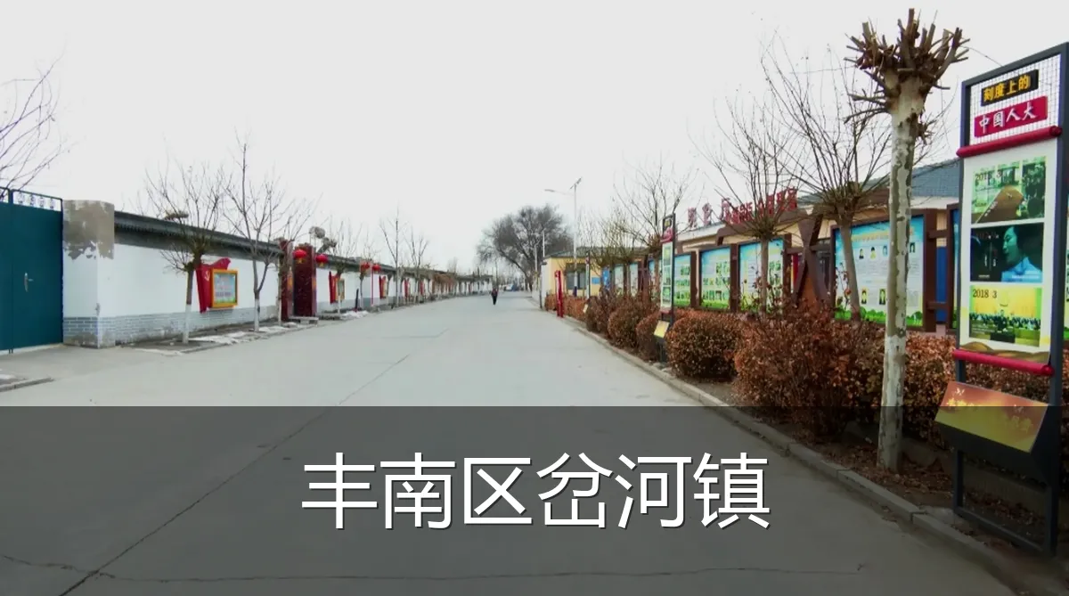 丰南区岔河镇