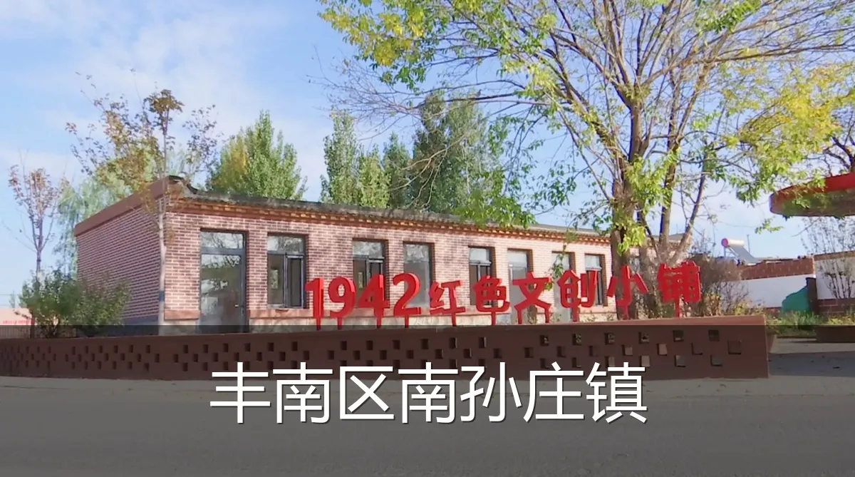 丰南区南孙庄镇